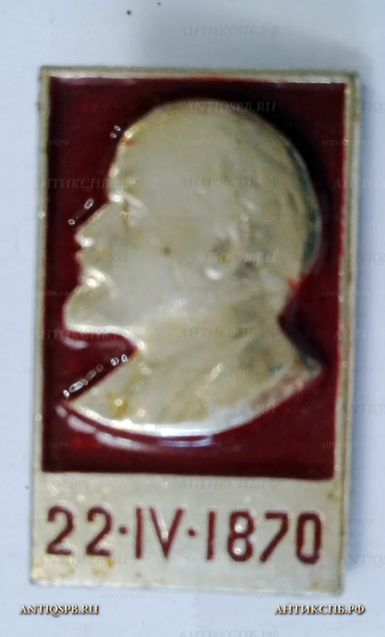 Значок "22.IV. 1870. День рождения Ленина" СССР Вт. пол. ХХ век №2107